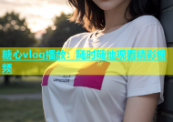 糖心vlog播放：随时随地观看精彩视频