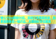 糖心Vlog解锁00后，甜腻日常高甜放送，独家视频等你一键开启，无限精彩尽收眼底