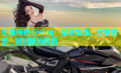小晗喵糖心vlog：记录生活，分享快乐，随时随地观看