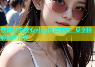 香菜公主糖心vlog在线播放，尽享精彩视频内容