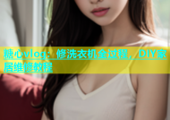 糖心vlog：修洗衣机全过程，DIY家居维修教程