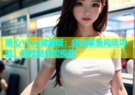 糖心Vlog破解版：免费享受高级功能，轻松制作短视频