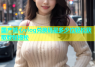 国产糖心vlog兑换码是多少位轻松获取教程揭秘
