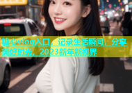 糖心vlog入口，记录生活瞬间，分享美好时光，2023新年新视界