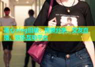 糖心vlog旧版：视频分享、交友直播、娱乐互动平台