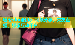 糖心vlog旧版：视频分享、交友直播、娱乐互动平台