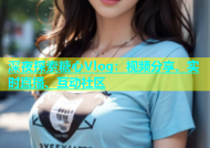 深夜探索糖心Vlog：视频分享、实时直播、互动社区