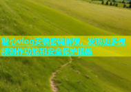 糖心vlog安装密码解锁，发现更多视频创作功能和安全保护措施
