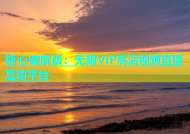 糖心破解版：无限VIP高清视频直播互动平台