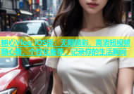 糖心Vlog iOS版：无限精彩，高清短视频随心看，个性化推荐，记录你的生活瞬间