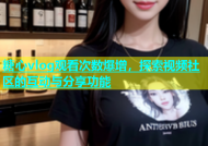 糖心vlog观看次数爆增，探索视频社区的互动与分享功能