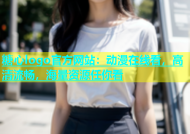 糖心logo官方网站：动漫在线看，高清流畅，海量资源任你看