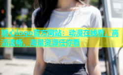 糖心logo官方网站：动漫在线看，高清流畅，海量资源任你看