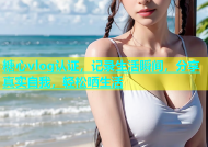 糖心vlog认证，记录生活瞬间，分享真实自我，轻松晒生活