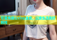 可爱兔糖心vlog全套，记录生活美好瞬间