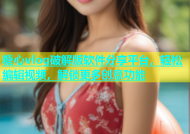 糖心vlog破解版软件分享平台，轻松编辑视频，解锁更多创意功能