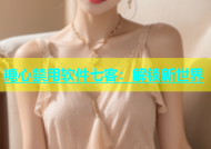 糖心禁用软件七客：解锁新世界