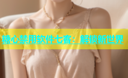 糖心禁用软件七客：解锁新世界