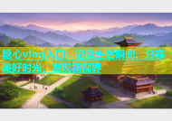 糖心vlog入口：记录生活瞬间，分享美好时光，发现新视界