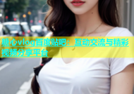 糖心vlog百度贴吧：互动交流与精彩视频分享平台