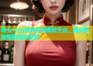 糖心vlog视频在线播放平台，随时随地观看精彩视频