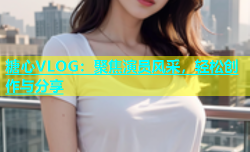 糖心VLOG：聚焦演员风采，轻松创作与分享