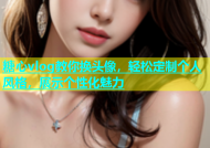 糖心vlog教你换头像，轻松定制个人风格，展示个性化魅力