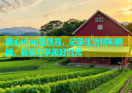 糖心vlog品质高，记录生活精彩瞬间，轻松分享美好时光