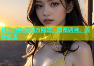 糖心cola酱官方网站：甜蜜调味，美味生活