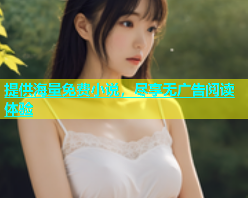 提供海量免费小说，尽享无广告阅读体验  第2张