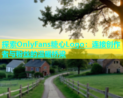 探索OnlyFans糖心Logo：连接创作者与粉丝的温暖桥梁  第1张