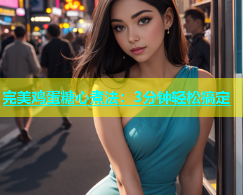 完美鸡蛋糖心煮法：3分钟轻松搞定  第2张