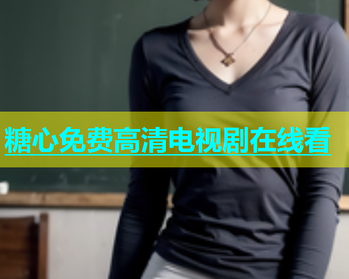 糖心免费高清电视剧在线看  第1张