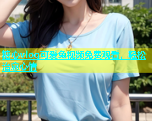 糖心vlog可爱兔视频免费观看，轻松治愈心情  第1张