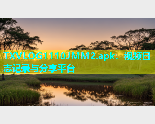 TXVLOG1110JMM2.apk：视频日志记录与分享平台  第1张