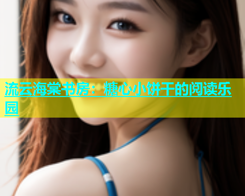 流云海棠书房：糖心小饼干的阅读乐园  第1张