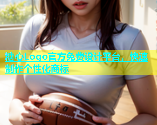 糖心Logo官方免费设计平台，快速制作个性化商标  第2张