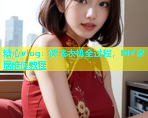 糖心vlog：修洗衣机全过程，DIY家居维修教程  第2张
