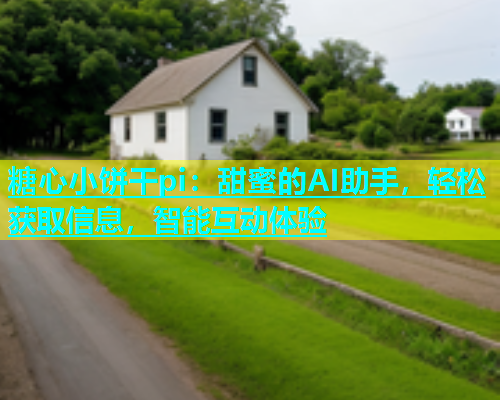 糖心小饼干pi：甜蜜的AI助手，轻松获取信息，智能互动体验  第1张