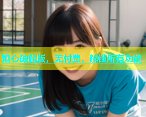 糖心破解版，无付费，解锁所有功能  第2张