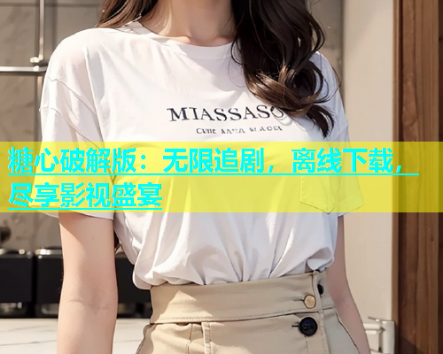 糖心破解版：无限追剧，离线下载，尽享影视盛宴  第2张