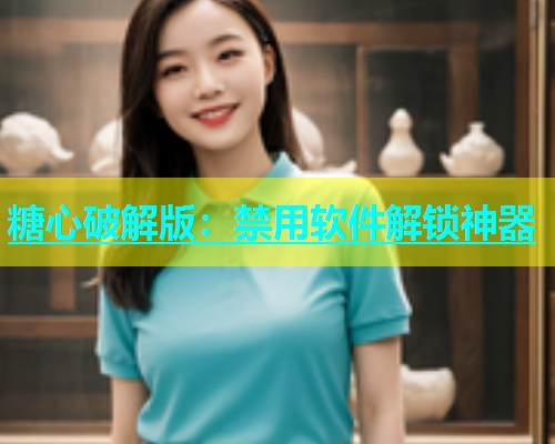糖心破解版：禁用软件解锁神器  第1张