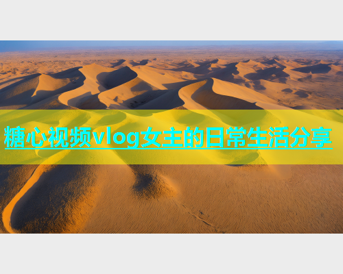 糖心视频vlog女主的日常生活分享  第1张